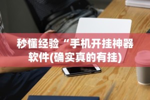 秒懂经验“手机开挂神器软件(确实真的有挂)