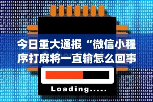 最新总结“广西友乐麻将怎么开挂”-必赢神器安装