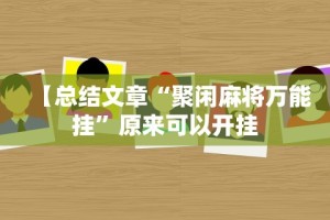 最新教程“微乐填大坑挂免费”开挂(透视)辅助教程