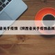 陕西省关于疫情（陕西省关于疫情最新政策）