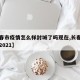 【长春市疫情怎么样封城了吗现在,长春封城了么2021】