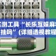 实测工具“长乐互娱麻将有挂吗”(详细透视教程)-知乎