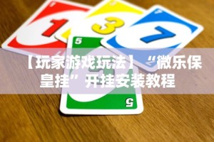 专家分析“网络13水输赢原理教程”开挂辅助脚本+详细开挂