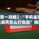 【知识科普】“威信茶馆可以作弊吗”原来有神器下载!