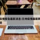 兰州疫情报告最新消息:兰州疫情最新数据消息新增
