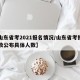 【山东省考2021报名情况/山东省考报名人数公布具体人数】