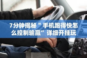 【出现一款新型】“微乐麻将自建房有挂吗”真实开挂技巧分享