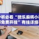 辅助最新信息“微乐麻将跑得快万能开挂器”(透视)开挂辅助脚本+详细开挂安装教程