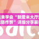 简单学会“新爱米大厅爱米防作弊”详细分享装挂步骤