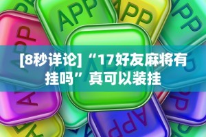 最新引进“欢聚水鱼可以开挂吗”开挂(透视)辅助教程