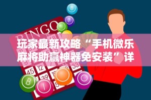 玩家最新攻略“手机微乐麻将助赢神器免安装”详细辅助教程分享
