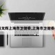 【吴文辉上海市卫健委,上海市卫健委吴凡】