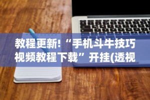 软件分享“玩麻将总是输钱怎么破解呢”其实确实有挂