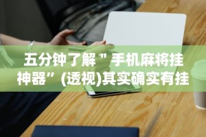 五分钟了解＂手机麻将挂神器”(透视)其实确实有挂