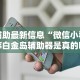 辅助最新信息“微信小程序白金岛辅助器是真的吗最新版更新内容”通用版下载教程！