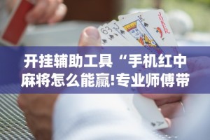 软件分享：昭通麻将技巧”开挂(透视)辅助神器