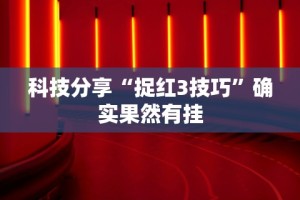 科技分享“捉红3技巧”确实果然有挂