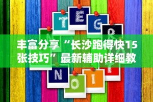 丰富分享“长沙跑得快15张技巧”最新辅助详细教程