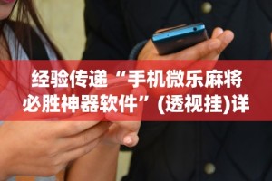 盘点一款“边锋辽宁游戏可以开挂吗”附开挂脚本详细步骤