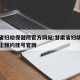 甘肃省妇幼保健院官方网站:甘肃省妇幼保健院网上预约挂号官网