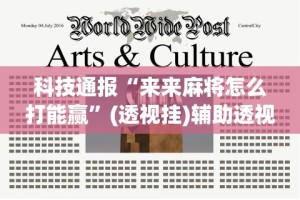 科技通报“来来麻将怎么打能赢”(透视挂)辅助透视教程