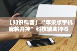 两分钟了解“微乐干瞪眼可以开挂吗安卓”真实开挂技巧分享