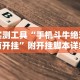 【玩家必看实操】“微信牵手跑得快一直拿不到好牌!详细开挂教程