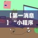 【第一消息】“小程序雀神麻将怎么老是输”(透视)辅助透视教程