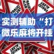实测辅助“打微乐麻将开挂方法[确实真的有挂]