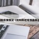 沈阳新疫情情况（沈阳新冠疫情最新进展）