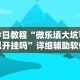 必学教你安装“微乐甘肃麻将有挂吗”(详细透视教程)-知乎