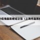上海市疫情最新规定公告（上海市最新疫情管控）