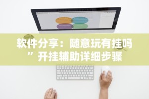 软件分享：随意玩有挂吗”开挂辅助详细步骤