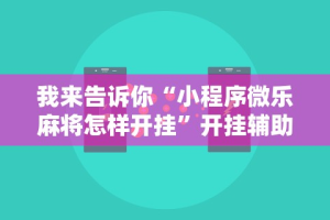 经验传递“哈灵斗地主透视底牌”详细分享装挂步骤