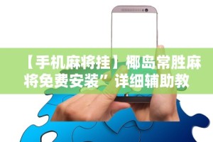 科普一下微乐小南四川长牌挂”开挂辅助脚本+详细开挂