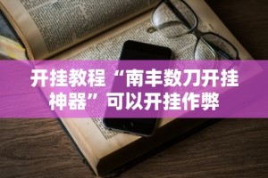 辅助开挂教程“微乐捉鸡麻将技巧[分享装挂详细步骤]