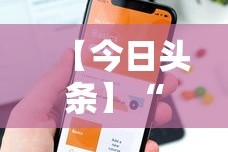 【今日头条】“哈糖大菠萝有没有挂”科技辅助神器手机版教程