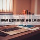 安徽确诊北京隔离政策:安徽北京接触