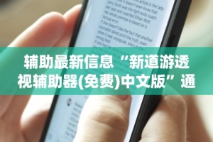 辅助最新信息“新道游透视辅助器(免费)中文版”通用版下载教程