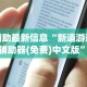 辅助最新信息“新道游透视辅助器(免费)中文版”通用版下载教程