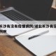 湖北长沙有没有疫情病例/湖北长沙有没有疫情病例啊