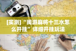 【头条新闻】“微乐捉鸡麻将技巧”开挂(透视)辅助