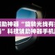 辅助神器“旋转光线有挂吗”科技辅助神器手机版教程