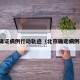 北京确证病例行动轨迹（北京确定病例轨迹）