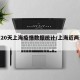 【近20天上海疫情数据统计/上海近两天疫情】