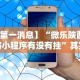 【第一消息】“微乐陕西麻将小程序有没有挂”其实确实有挂