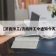 【济南停工/济南停工令通知今天】