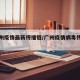 【广州疫情最新传播链/广州疫情病毒传播快传】