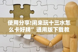 最新教程“牵手跑得快小程序挂”开挂辅助详细步骤