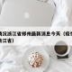疫情情况浙江省郑州最新消息今天（疫情最新数据浙江省）